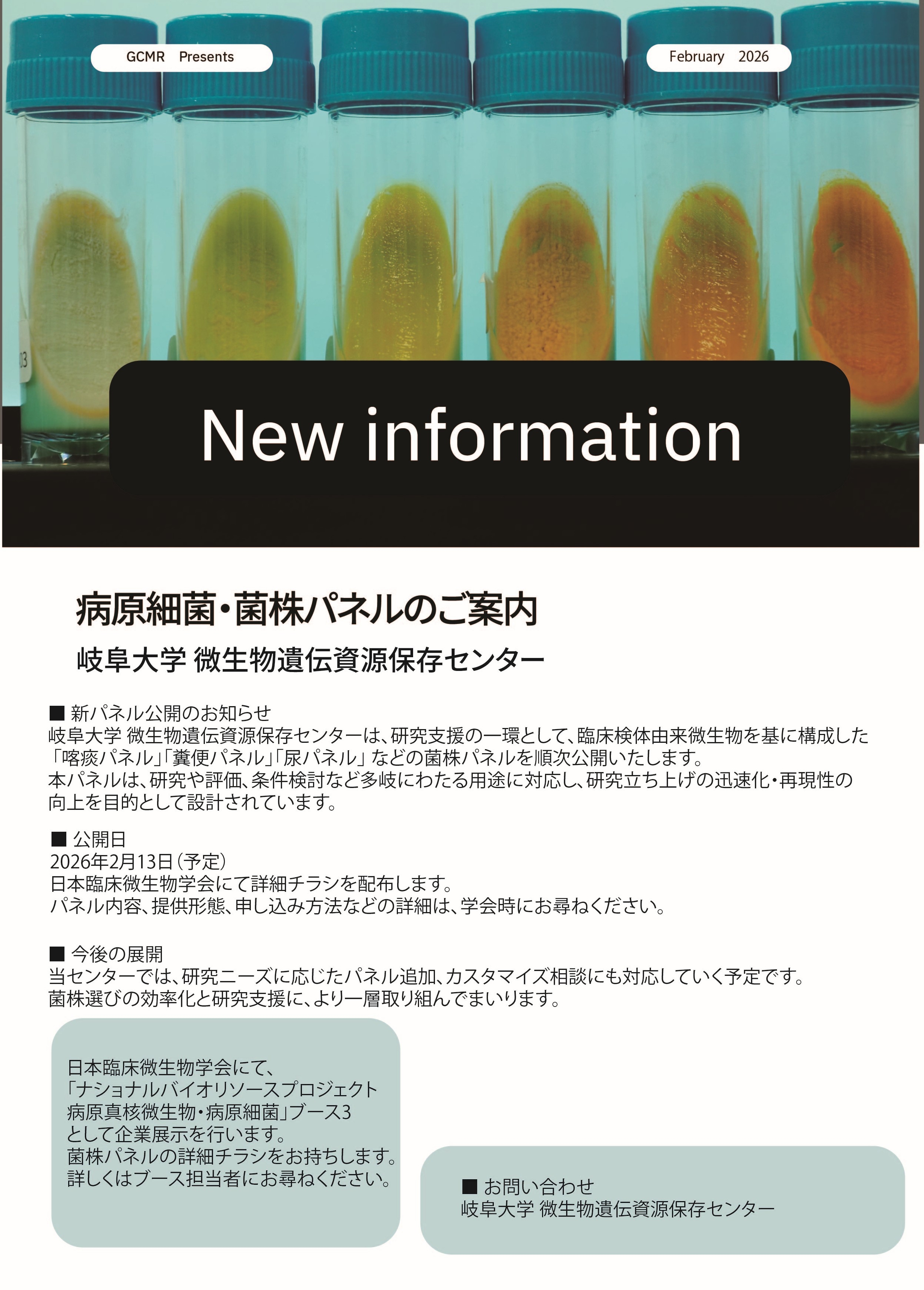 菌株パネルリリース情報.jpg